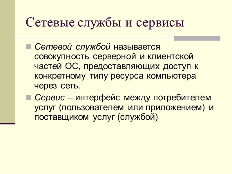 Сетевые службы и сервисы Сетевой службой называется совокупность серверной и клиентской частей ОС, предоставляющих